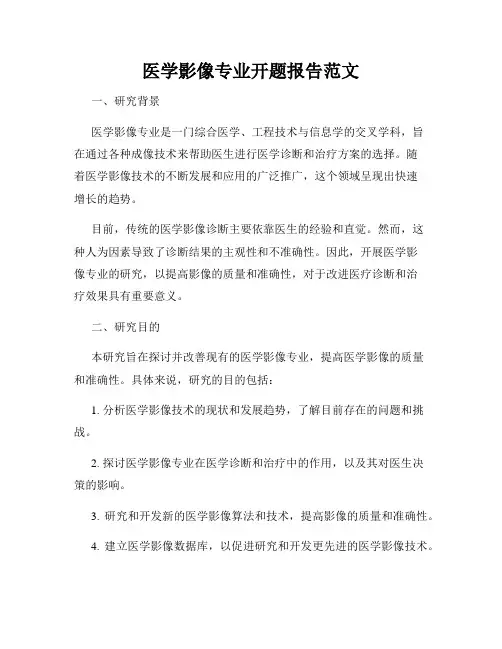 医学影像专业开题报告范文