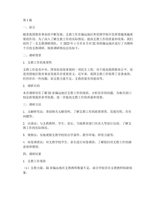 支教调研总结报告范文(3篇)