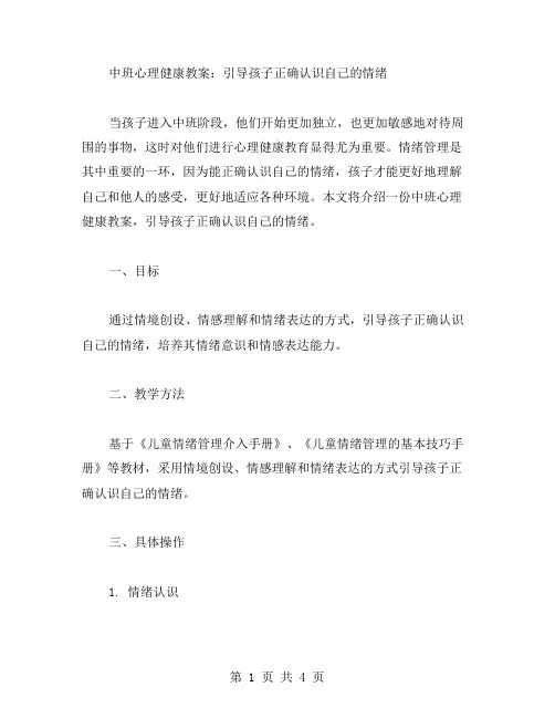中班心理健康教案：引导孩子正确认识自己的情绪