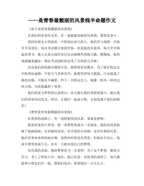 ——是青春最靓丽的风景线半命题作文