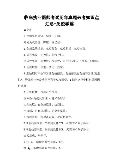 临床执业医师考试历年真题必考知识点汇总-免疫学篇