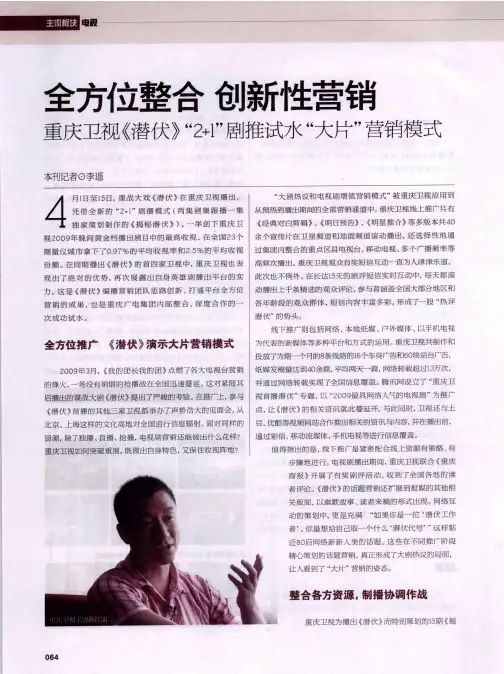 全方位整合 创新性营销：重庆卫视《潜伏》“2+1”剧推试水“大片”营销模式