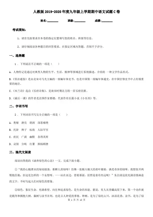 人教版2019-2020年度九年级上学期期中语文试题C卷(测试)