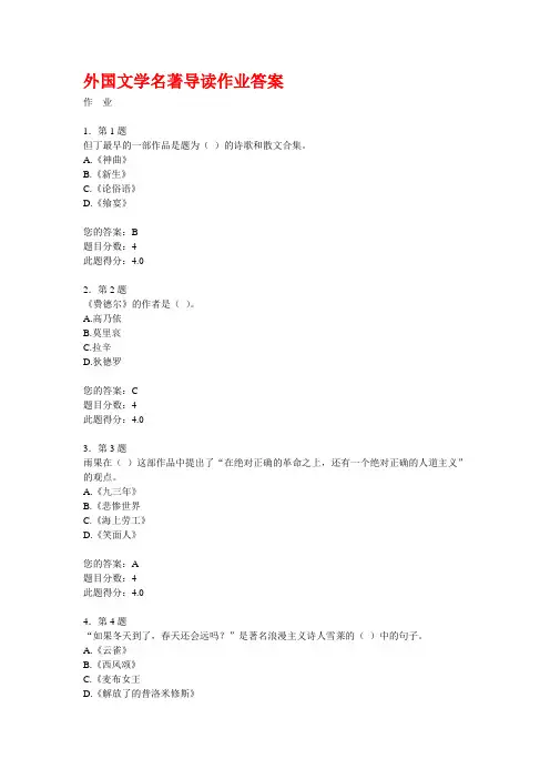 外国文学名著导读作业参考答案