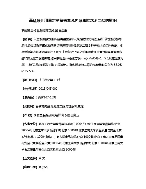 高锰酸钾用量对制备香紫苏内酯和降龙涎二醇的影响
