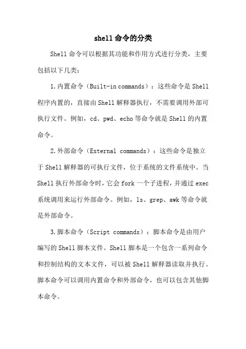 shell命令的分类