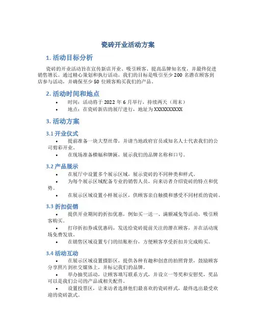 瓷砖开业活动方案