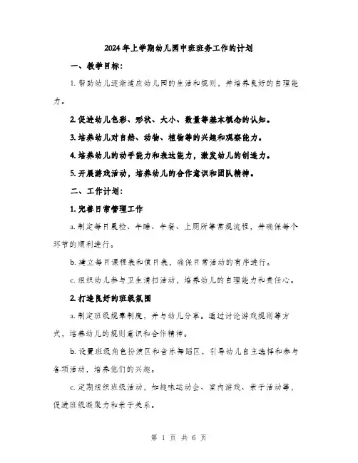 2024年上学期幼儿园中班班务工作的计划(2篇)
