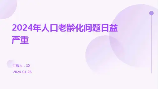 2024年人口老龄化问题日益严重