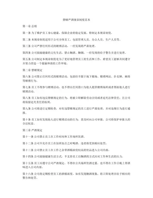 禁赌严酒规章制度范本