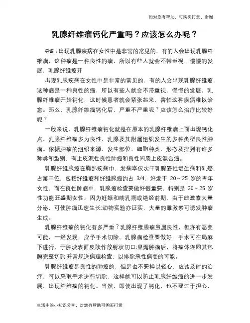 乳腺纤维瘤钙化严重吗？应该怎么办呢？