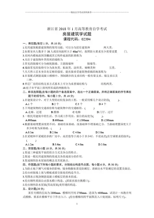 浙江省1月高等教育自学考试房屋建筑学试题及答案解析历年试卷及答案解析