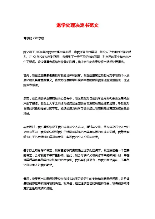 退学处理决定书范文