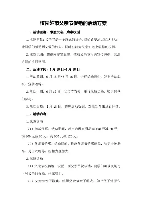 校园超市父亲节促销的活动方案