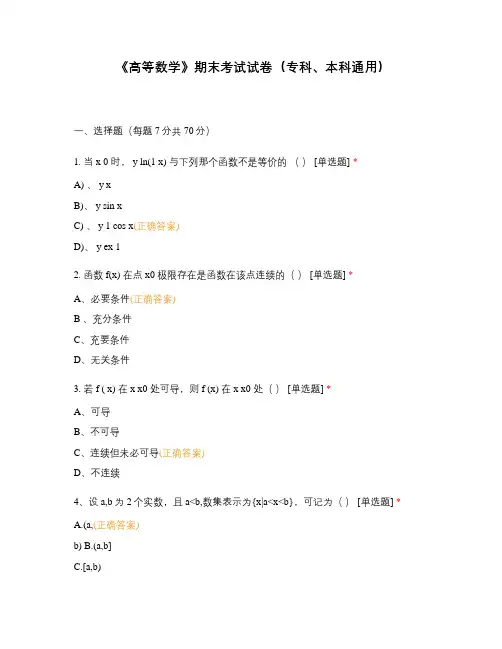 《高等数学》期末考试试卷(专科、本科通用)