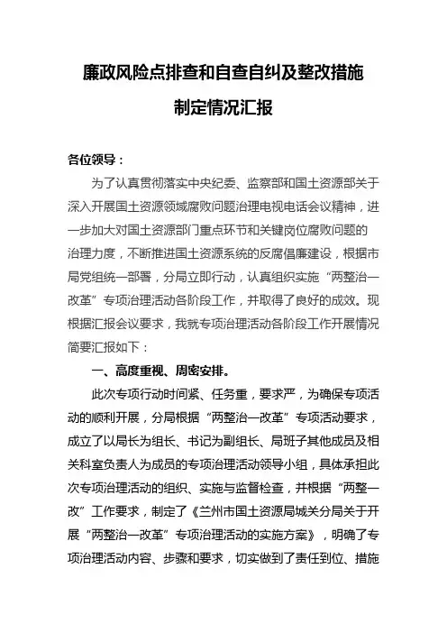 (完整版)廉政风险点排查和自查自纠及整改措施