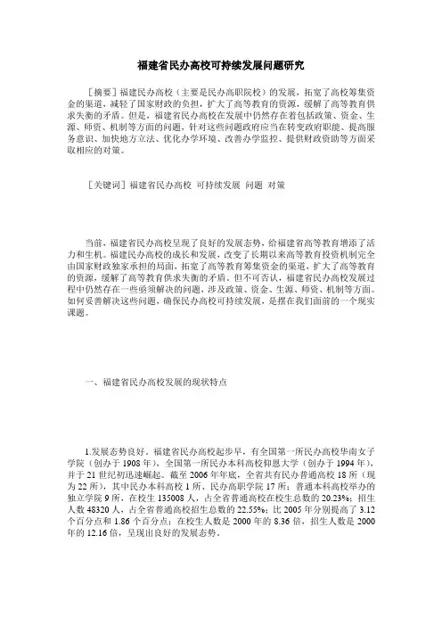 福建省民办高校可持续发展问题研究