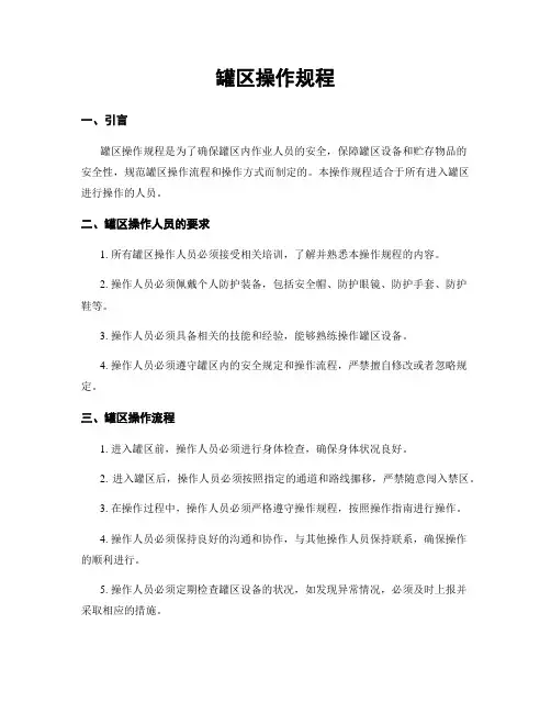 罐区操作规程
