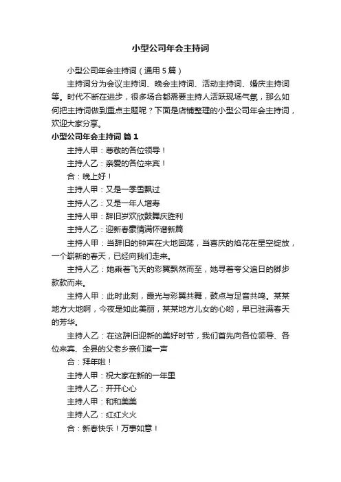 小型公司年会主持词