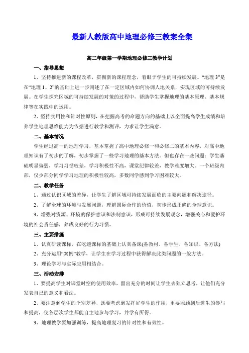 最新人教版高中地理必修三教案全套(附教学计划)