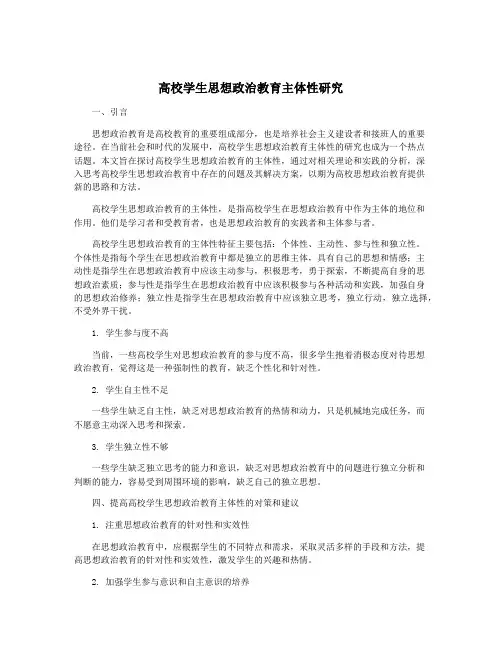 高校学生思想政治教育主体性研究