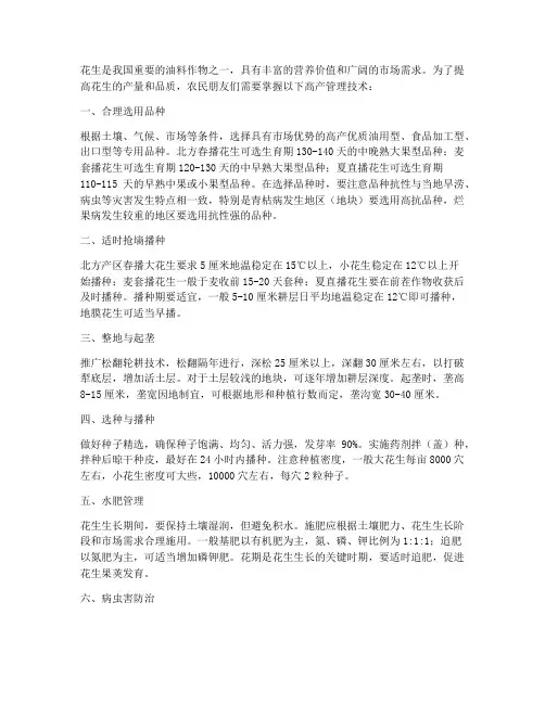 种植花生高产管理技术