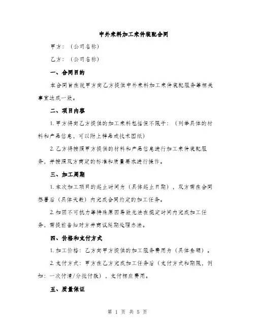 中外来料加工来件装配合同(2篇)
