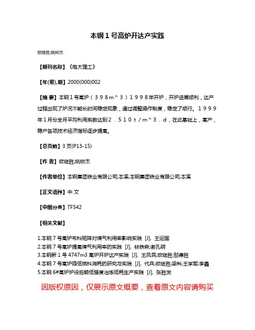 本钢1号高炉开达产实践