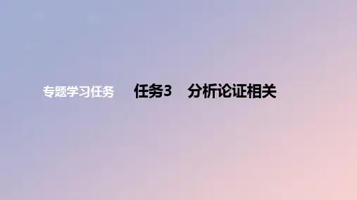 2024版高考语文一轮复习教材基础练专题五信息类阅读：分析论证相关教学课件