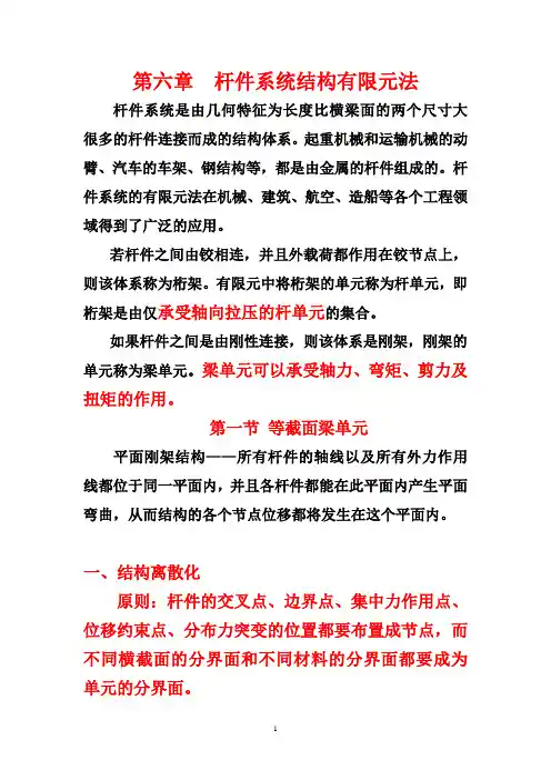 第六章杆系结构