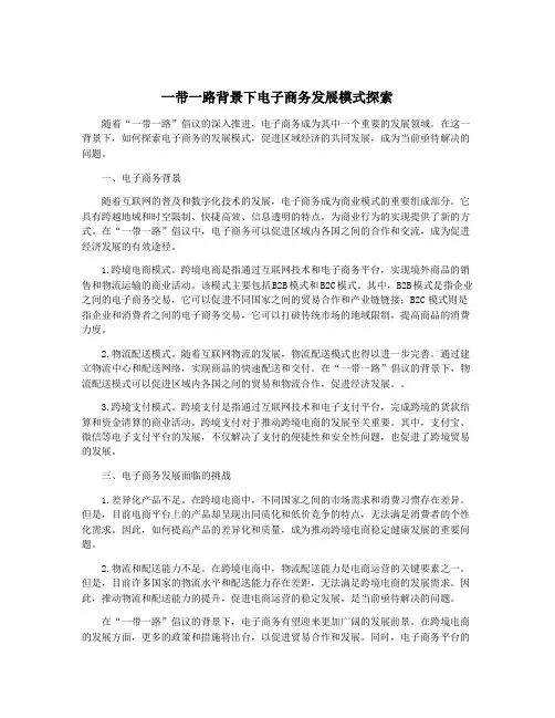 一带一路背景下电子商务发展模式探索