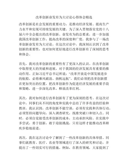 改革创新奋发有为大讨论心得体会精选