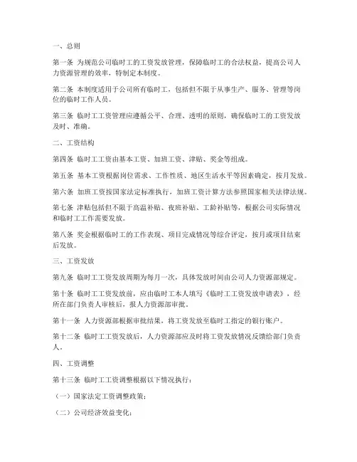 临时工员工工资管理制度