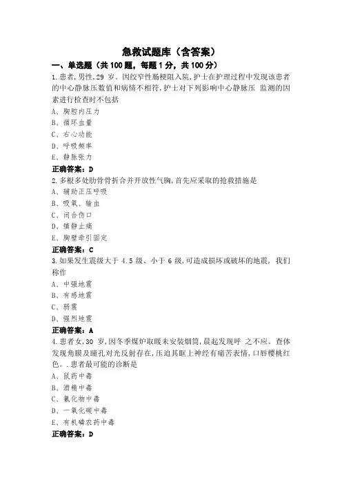 急救试题库(含答案)