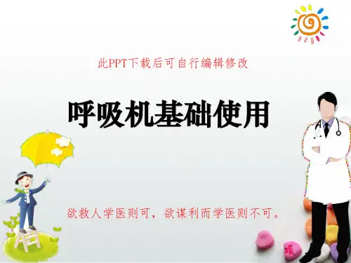 呼吸机基本使用方法培训PPT课件