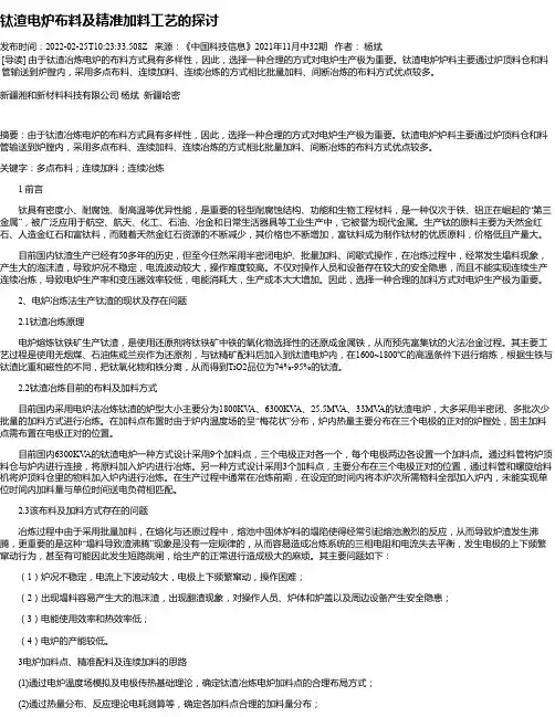 钛渣电炉布料及精准加料工艺的探讨