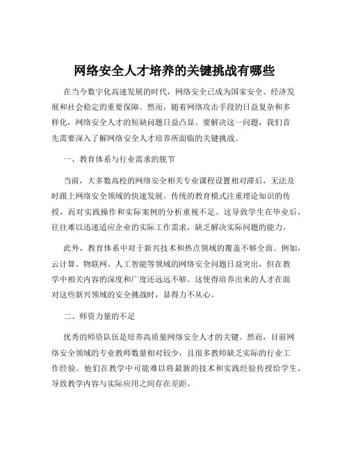 网络安全人才培养的关键挑战有哪些