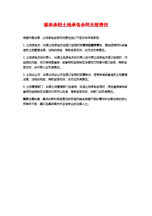 谁来承担土地承包合同无效责任