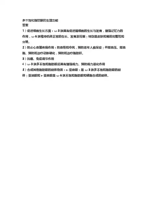 多不饱和脂肪酸的生理功能