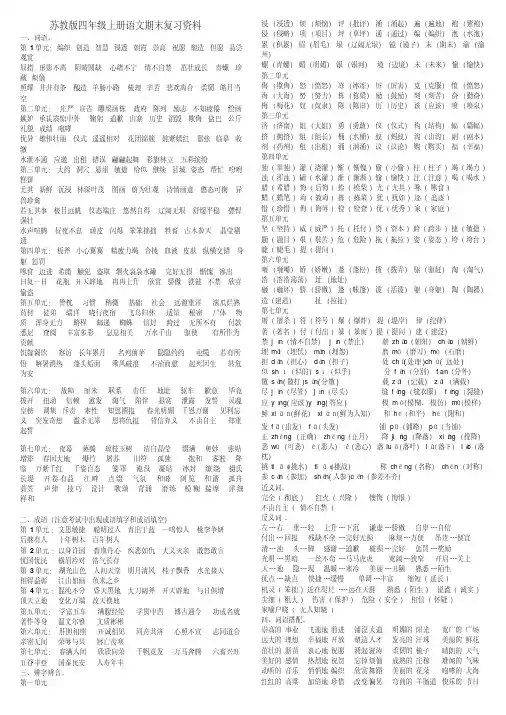 苏教版四年级上册语文期末复习资料(完整版),精品系列