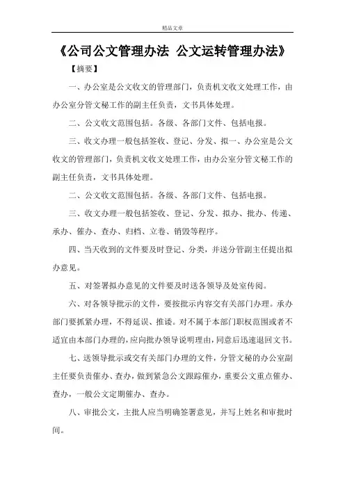 《公司公文管理办法 公文运转管理办法》