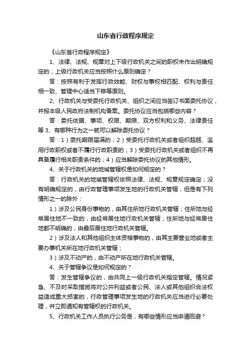 山东省行政程序规定