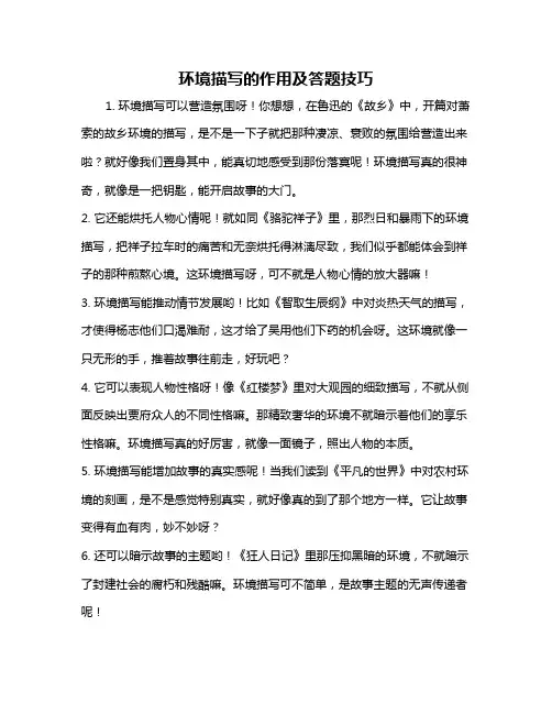 环境描写的作用及答题技巧