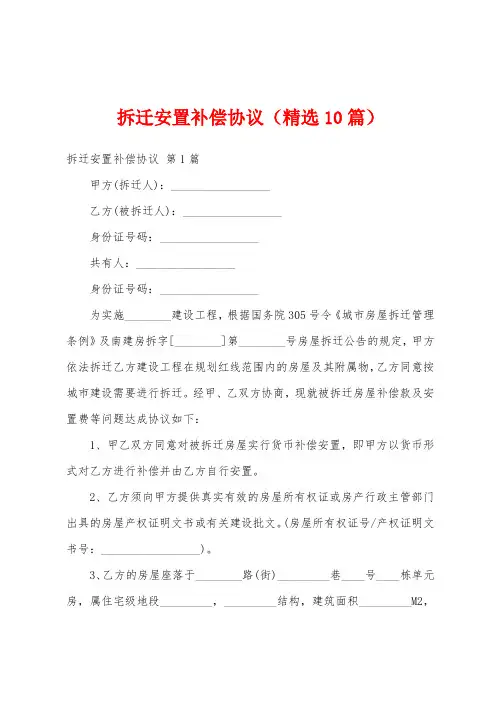 拆迁安置补偿协议(精选10篇)