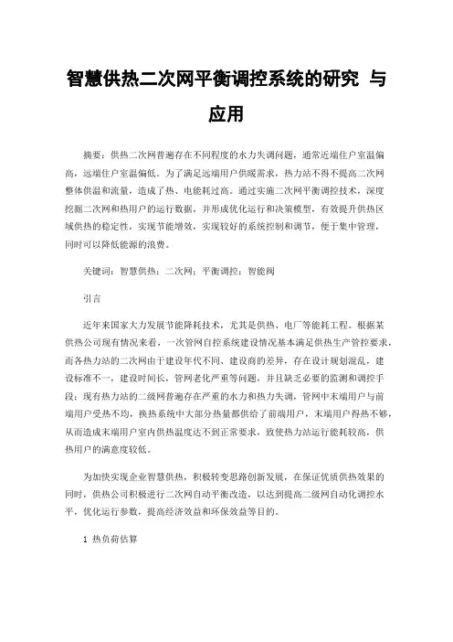 智慧供热二次网平衡调控系统的研究与应用