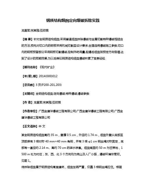 钢质结构烟囱定向爆破拆除实践