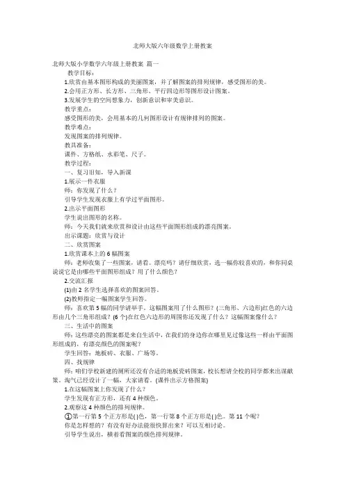 北师大版六年级数学上册教案