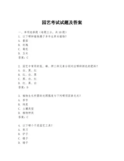 园艺考试试题及答案