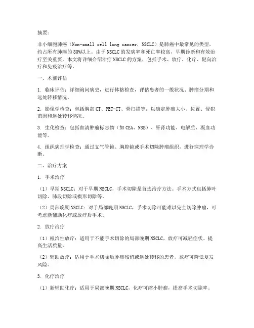治疗非小细胞肺癌的方案
