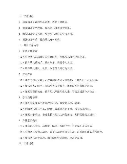 幼儿学前班五月工作计划